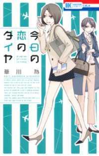 花とゆめコミックス<br> 今日の恋のダイヤ