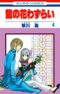 花とゆめコミックス<br> 龍の花わずらい　4巻