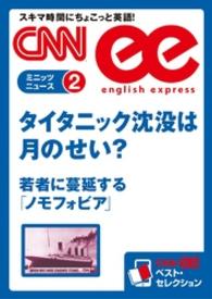 ［音声DL付き］タイタニック沈没は月のせい？ - ／若者に蔓延する「ノモフォビア」（CNNee　ベス