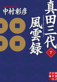 実業之日本社文庫<br> 真田三代風雲録（下）