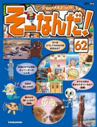 マンガでわかる不思議の科学　そーなんだ！ - ６２号