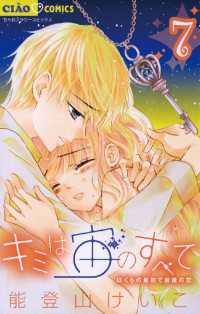 ちゃおコミックス<br> キミは宙のすべて（７）