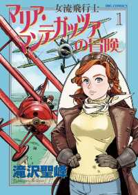 女流飛行士マリア・マンテガッツァの冒険（１） ビッグコミックス