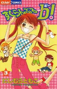 すくらんぶるーb（ビー）！（３） ちゃおコミックス