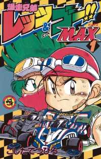爆走兄弟レッツ＆ゴーMAX（１） てんとう虫コミックス