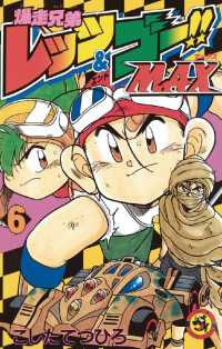 爆走兄弟レッツ＆ゴーMAX（６） てんとう虫コミックス