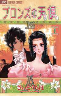 ブロンズの天使 １ さいとうちほ 著 電子版 紀伊國屋書店ウェブストア オンライン書店 本 雑誌の通販 電子書籍ストア