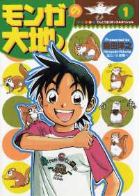 モンガの大地！（１） てんとう虫コミックススペシャル