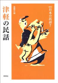 ［新版］日本の民話　第7巻　津軽の民話