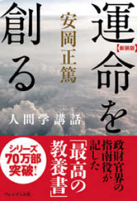 ［新装版］運命を創る―人間学講話