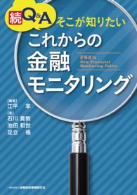 Ｑ＆Ａそこが知りたいこれからの金融モニタリング 〈続〉