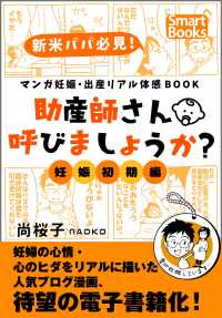 マンガ 妊娠 出産リアル体感book 助産師さん呼びましょうか 1 妊娠初期編 尚桜子naoko 電子版 紀伊國屋書店ウェブ ストア オンライン書店 本 雑誌の通販 電子書籍ストア