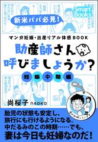 スマートブックス<br> マンガ 妊娠・出産リアル体感BOOK 助産師さん呼びましょうか？ 2 妊娠中期編