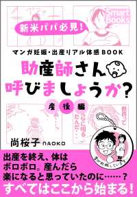 スマートブックス<br> マンガ 妊娠・出産リアル体感BOOK 助産師さん呼びましょうか？ 5 産後編