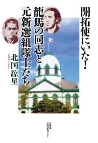 開拓使にいた！龍馬の同志と元新撰組隊士たち【HOPPAライブラリー】