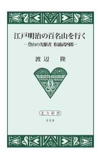 江戸明治の百名山を行く【HOPPAライブラリー】 - 登山の先駆者 松浦武四郎