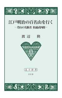 江戸明治の百名山を行く【HOPPAライブラリー】 - 登山の先駆者 松浦武四郎