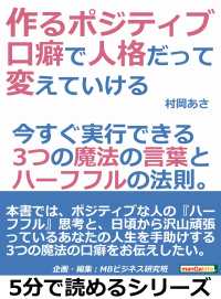 作るポジティブ 口癖で人格だって変えていける 村岡あさ Mbビジネス研究班 電子版 紀伊國屋書店ウェブストア オンライン書店 本 雑誌の通販 電子書籍ストア