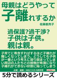 母親はどうやって子離れするか。過保護？過干渉？子供は子供。親は親。