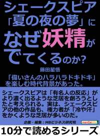 シェークスピア「夏の夜の夢」に、なぜ妖精がでてくるのか？ - 「偉いさんのハラハラドキドキ」を楽しむ時代背景があ