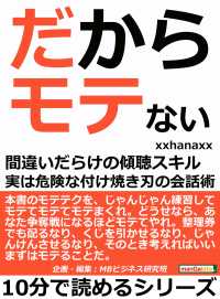 だからモテない 間違いだらけの傾聴スキル 実は危険な付け焼き刃の会話術 Xxhanaxx Mbビジネス研究班 電子版 紀伊國屋書店ウェブストア オンライン書店 本 雑誌の通販 電子書籍ストア