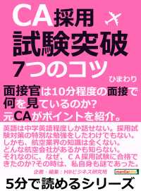 ＣＡ採用試験突破！７つのコツ。面接官は１０分程度の面接で何を見ているのか？