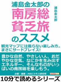 浦島金太郎の南房総貧乏旅のススメ。観光マップには載らない楽しみ方。まさにサードプレイス！