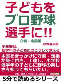 子どもをプロ野球選手に。少年野球、低学年の子どもにはこうして教える。 - 守備・走塁編。