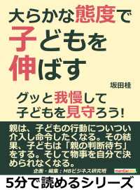 大らかな態度で子どもを伸ばす。グッと我慢して子どもを見守ろう！