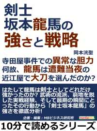 剣士坂本龍馬の強さと戦略。