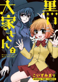 まんがタイムコミックス<br> 黒い大家さん　２巻