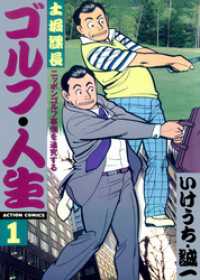 土堀課長　ゴルフ・人生 1 アクションコミックス