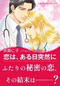 恋は、ある日突然に ハーレクインコミックス
