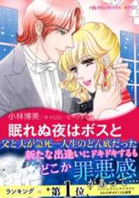ハーレクインコミックス<br> 眠れぬ夜はボスと