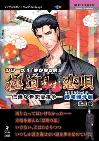 「極道乱れ恋唄～仁義なき恋愛抗争～」護崎龍牙編　シリーズ１「静かなる男」