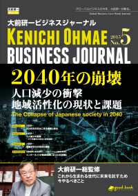 大前研一ビジネスジャーナル No.5 - 「2040年の崩壊 人口減少の衝撃／地域活性化の現