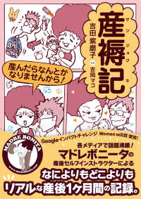 産褥記　産んだらなんとかなりませんから！ ―