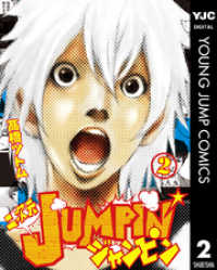 二次元JUMPIN’ 2 ヤングジャンプコミックスDIGITAL