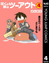 ヤングジャンプコミックスDIGITAL<br> ぼくの体はツーアウト 4