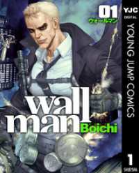 Wallman―ウォールマン― 1 ヤングジャンプコミックスDIGITAL
