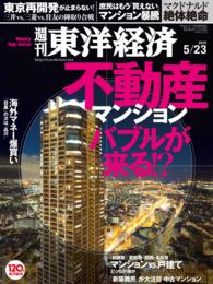 週刊東洋経済<br> 週刊東洋経済　2015年5月23日号