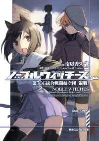 角川スニーカー文庫<br> ノーブルウィッチーズ 2　第506統合戦闘航空団　混戦！