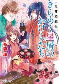 花神遊戯伝　きらめく星屑のかけらたち 角川ビーンズ文庫