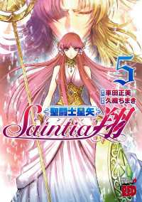 チャンピオンREDコミックス<br> 聖闘士星矢セインティア翔　5
