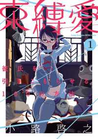 ヤングチャンピオン烈コミックス<br> 束縛愛～彼氏を引きこもらせる100の方法～　1