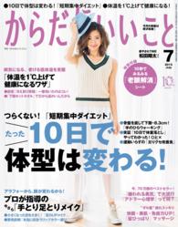 からだにいいこと2015年7月号 からだにいいこと