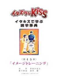 イタズラなKiss～イタキスで学ぶ雑学事典～ 第45章｢イメージトレーニング｣ ミナトプロ/エムズ