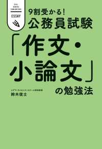 ９割受かる！公務員試験　「作文・小論文」の勉強法 ―