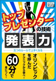 トッププレゼンターの技術 発表力 五つのルールで上手くなる 西原猛 電子版 紀伊國屋書店ウェブストア オンライン書店 本 雑誌の通販 電子書籍ストア トッププレゼンターの技術 発表力 五つのルールで上手くなる 西原猛 電子版 紀伊國屋書店ウェブストア オンライン書店 本 雑誌の通販 電子書籍ストア