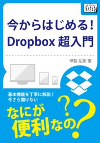 今からはじめる! Dropbox 超入門 impress QuickBooks